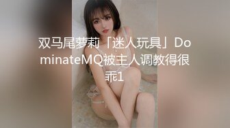 双马尾萝莉「迷人玩具」DominateMQ被主人调教得很乖1