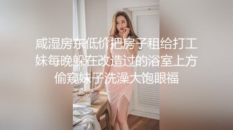 咸湿房东低价把房子租给打工妹每晚躲在改造过的浴室上方偷窥妹子洗澡大饱眼福