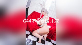 G44不会受伤 未花