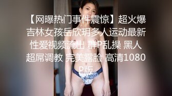 爆肏开档牛仔裤骚母狗 可爱馒头一线天美逼，学生妹放暑假出来，翘起老高的屁股，说是这样后入小穴特别舒服！ (2)