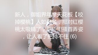 新人，御姐界年度天花板【咬掉樱桃】人如其名，那对红樱桃太吸睛了，厕所里搔首弄姿，让人看了把持不住 (6)