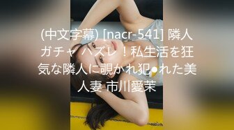 (中文字幕) [nacr-541] 隣人ガチャ ハズレ！私生活を狂気な隣人に覗かれ犯●れた美人妻 市川愛茉