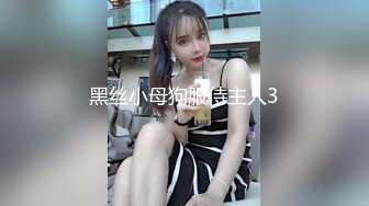 黑丝小母狗服侍主人3