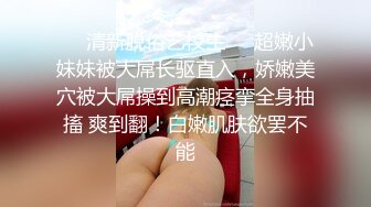 ❤️清新脱俗艺校生❤️超嫩小妹妹被大屌长驱直入，娇嫩美穴被大屌操到高潮痉挛全身抽搐 爽到翻！白嫩肌肤欲罢不能