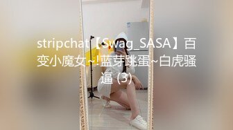 stripchat【Swag_SASA】百变小魔女~!蓝芽跳蛋~白虎骚逼 (3)