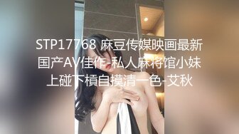 STP17768 麻豆传媒映画最新国产AV佳作-私人麻将馆小妹上碰下槓自摸清一色-艾秋