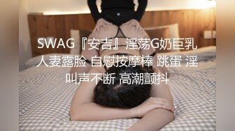 SWAG『安吉』淫荡G奶巨乳人妻露脸 自慰按摩棒 跳蛋 淫叫声不断 高潮颤抖