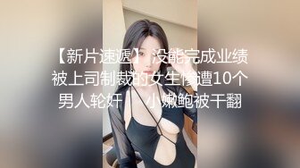 【新片速遞】 没能完成业绩被上司制裁的女生惨遭10个男人轮奸❤️小嫩鲍被干翻