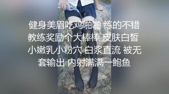 健身美眉吃鸡啪啪 练的不错教练奖励个大棒棒 皮肤白皙 小嫩乳小粉穴 白浆直流 被无套输出 内射满满一鲍鱼