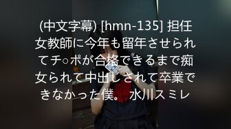 (中文字幕) [hmn-135] 担任女教師に今年も留年させられてチ○ポが合格できるまで痴女られて中出しされて卒業できなかった僕。 水川スミレ