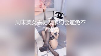 周末美女去男友家约会避免不了被操