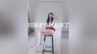 同事老婆水挺多了