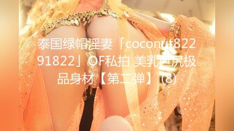 泰国绿帽淫妻「coconut82291822」OF私拍 美乳巨尻极品身材【第二弹】 (8)