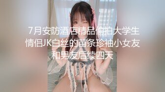 极品苗条反差邻家妹宾馆真实约炮偸拍，束缚开裆黑丝被大屌男友翻过来调过去扎马步输出