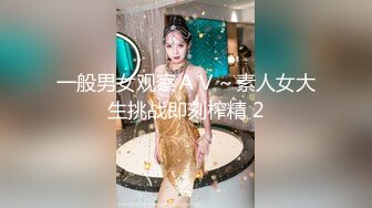 一般男女观察ＡＶ～素人女大生挑战即刻榨精 2