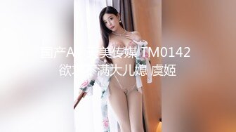 国产AV 天美传媒 TM0142 欲求不满大儿媳 虞姬