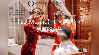 【ED Mosaic】上网课耐不住寂寞的女生