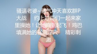 骚逼老婆~骚气冲天喜欢群P大战❤️约上好哥们一起来家里操她！让她爽到起飞！鸡巴填满她的骚洞淫穴❤️精彩刺激