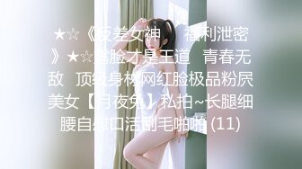 【新片速遞】  【极品反差婊】超高颜值❤️男友泄露❤️有视频裸聊，也有疯狂玩弄艹逼，简直爽歪歪，让人羡慕！[120.94M/MP4/00:19:23]