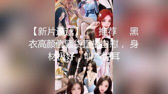  极品女神会所首发约炮大神华仔原创私拍场酒吧搭讪高颜值气质美女薇薇成功搂回房爱爱