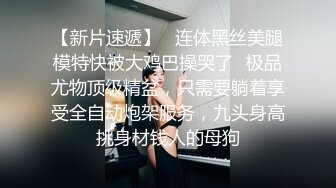 【新片速遞】   连体黑丝美腿模特快被大鸡巴操哭了✅极品尤物顶级精盆，只需要躺着享受全自动炮架服务，九头身高挑身材钱人的母狗