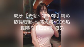 虎牙 【奇领丶零00零】精彩热舞剪辑~性感大胸~COS热舞慢摇【122V】 (35)