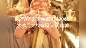 国产AV 天美传媒 TM0068 水冰月大战蝙蝠侠 胡蓉蓉