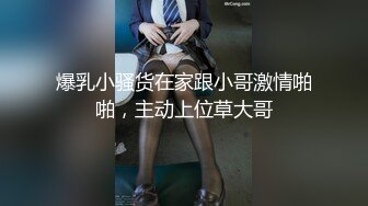 爆乳小骚货在家跟小哥激情啪啪，主动上位草大哥