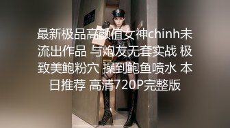 最新极品高颜值女神chinh未流出作品 与炮友无套实战 极致美鲍粉穴 操到鲍鱼喷水 本日推荐 高清720P完整版