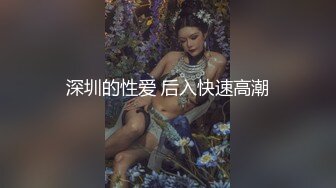 深圳的性爱 后入快速高潮