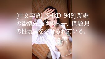 (中文字幕) [SHKD-949] 新婚の香織先生は校内一、問題児の性玩具をさせられている。 川上奈々美