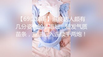 【新速片遞】 东莞卡哇伊美少女，令人羡慕的青春肉体，好美的一线天，自慰看得鸡巴充血！