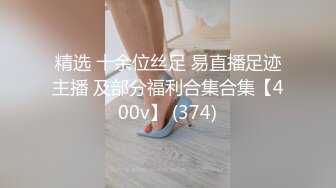 精选 十余位丝足 易直播足迹主播 及部分福利合集合集【400v】 (374)