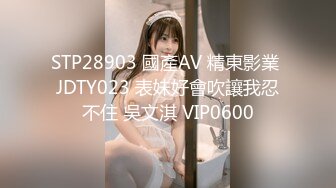 STP28903 國產AV 精東影業 JDTY023 表妹好會吹讓我忍不住 吳文淇 VIP0600