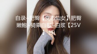 自录~肥臀【变态仙女】肥臀嫩鲍~骑乘自慰~白浆【25V】 (4)