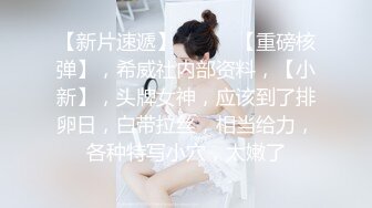 【新片速遞】   ♈♈♈【重磅核弹】，希威社内部资料，【小新】，头牌女神，应该到了排卵日，白带拉丝，相当给力，各种特写小穴，太嫩了