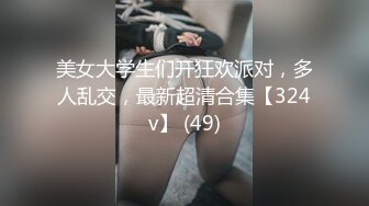 美女大学生们开狂欢派对，多人乱交，最新超清合集【324v】 (49)