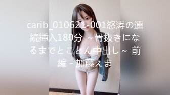 carib_010621-001怒涛の連続挿入180分 ～骨抜きになるまでとことん中出し～ 前編 - 加藤えま