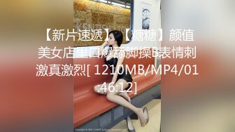 【新片速遞】 【糖糖】颜值美女店里口爆舔脚操B表情刺激真激烈[ 1210MB/MP4/01:46:12]