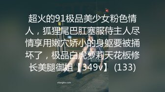 18厘米你见过,30厘米呢？巨屌无套爆操！