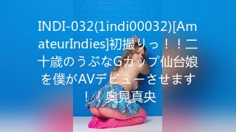 INDI-032(1indi00032)[AmateurIndies]初撮りっ！！二十歳のうぶなGカップ仙台娘を僕がAVデビューさせます！！奥見真央