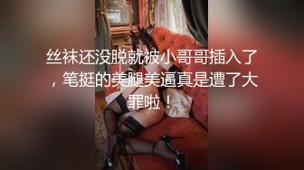 丝袜还没脱就被小哥哥插入了，笔挺的美腿美逼真是遭了大罪啦！