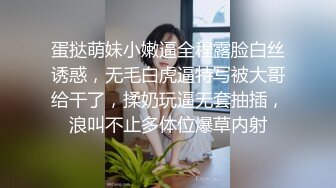 蛋挞萌妹小嫩逼全程露脸白丝诱惑，无毛白虎逼特写被大哥给干了，揉奶玩逼无套抽插，浪叫不止多体位爆草内射