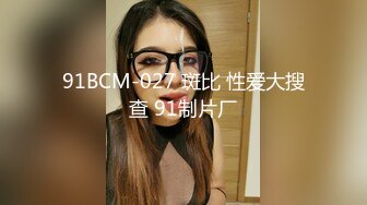 91BCM-027 斑比 性爱大搜查 91制片厂