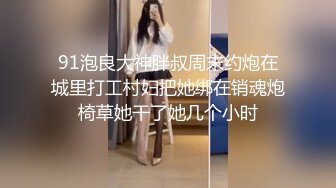 熟女大奶阿姨吃鸡啪啪 阿姨身材丰腴 大白天匆匆赶来偷个情 小伙两分钟就结束战斗