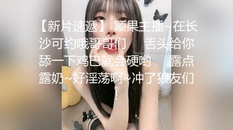 姑娘请加我粗JJ射小炮友嘴里