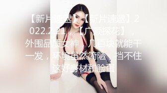 淫乐3P盛宴 清纯性感学妹 平时生活中的傲娇女神 内心渴望被当成妓女一样狠狠羞辱