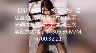 【新片速遞】约颜值不错的黑丝睡衣妹子 奶子真软屁股也挺翘欲望鸡动揉捏爱抚爽的美女淫叫连连，舔吸功夫给力射的销魂【水印】[2.61G/MP4/52:35]