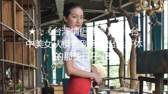 ★☆《台湾情侣泄密》★☆台中美女从模特到房仲出卖身体的那些日子 (8)