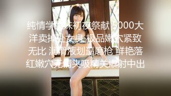 纯情学生妹初夜祭献 5000大洋卖掉处女身 极品嫩穴紧致无比 润滑液划逼磨枪 鲜艳落红嫩穴无情夹吸精关爆射中出